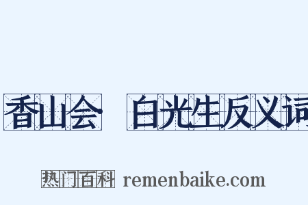 香山会·白光生反义词是什么意思的图片